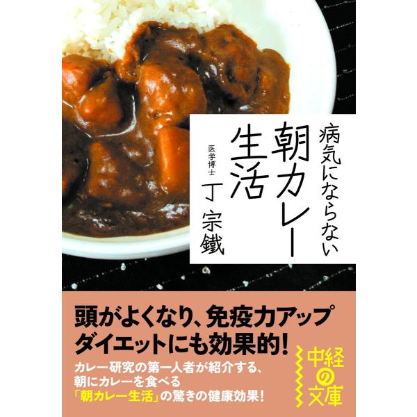 病気にならない 朝カレー生活 電子書籍版 / 著者:丁宗鐵