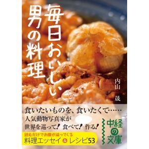 毎日おいしい 男の料理 電子書籍版 / 著者:内山晟｜ebookjapan