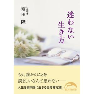 迷わない生き方 電子書籍版 / 著者:富田隆｜ebookjapan