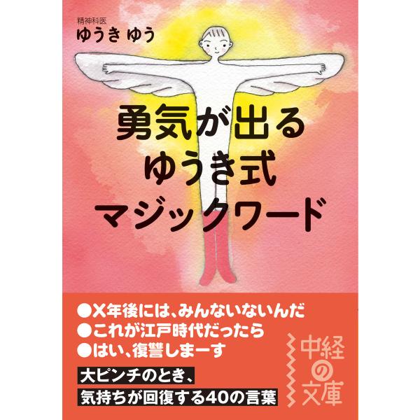 勇気が出る ゆうき式マジックワード 電子書籍版 / 著者:ゆうきゆう