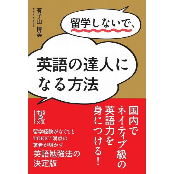 留学しないで、英語の達人になる方法 電子書籍版 / 著者:有子山博美