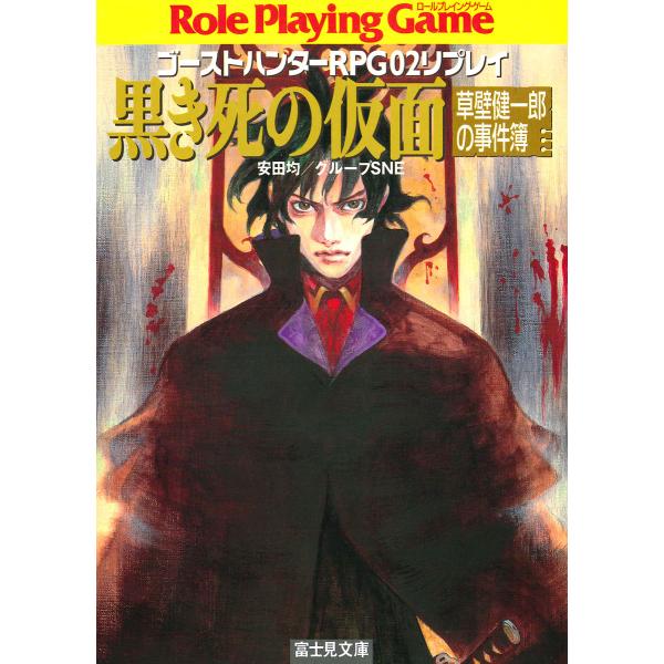 ゴーストハンターRPG02リプレイ 黒き死の仮面 草壁健一郎の事件簿 電子書籍版 / 著者:安田均 ...