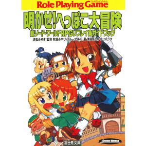 新ソード・ワールドRPGリプレイ集ガイドブック 明かせ!へっぽこ大冒険 電子書籍版 / 監修:清松みゆき 著者:秋田みやび 著者:グループSNE｜ebookjapan