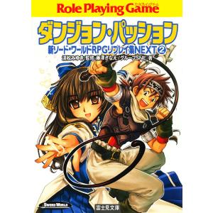 新ソード・ワールドRPGリプレイ集NEXT2 ダンジョン・パッション 電子書籍版 / 著者:藤澤さなえ 著者:グループSNE 監修:清松みゆき｜ebookjapan