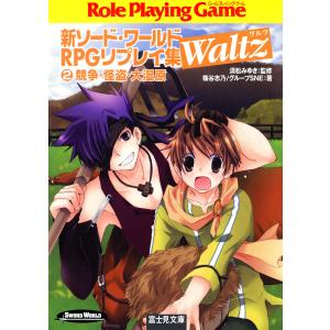 新ソード・ワールドRPGリプレイ集Waltz2 競争・怪盗・大湿原 電子書籍版 / 監修:清松みゆき 著者:篠谷志乃 著者:グループSNE｜ebookjapan