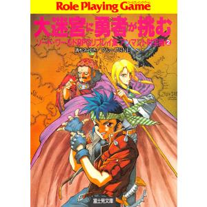 ソード・ワールドRPGリプレイ集アンマント財宝編2 大迷宮に勇者が挑む 電子書籍版 / 著者:清松みゆき 著者:グループSNE イラスト:伊藤勢｜ebookjapan