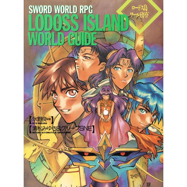 ロードス島ワールドガイド【電子特別版】 ―ソード・ワールドRPGワールドガイド― 電子書籍版 / 監...