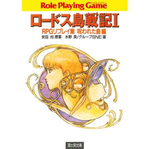 ロードス島戦記1 RPGリプレイ集呪われた島編 電子書籍版 / 著者:水野良 著者:グループSNE 原案:安田均｜ebookjapan