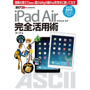 iPad Air アイパッド エア 完全活用術 電子書籍版 / 著者:ゴーズ｜ebookjapan