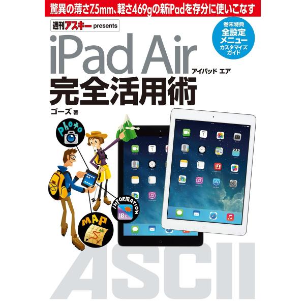 iPad Air アイパッド エア 完全活用術 電子書籍版 / 著者:ゴーズ