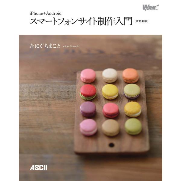 iPhone+Android スマートフォンサイト制作入門[改訂新版] 電子書籍版 / 著者:たにぐ...