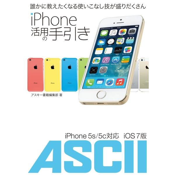 iPhone 活用の手引き iPhone 5s/5c iOS7対応 電子書籍版 / 著者:アスキー書...