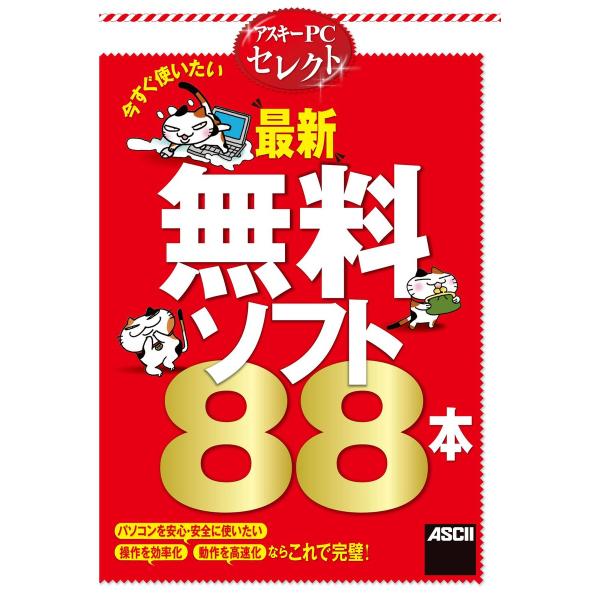 アスキーPCセレクト 今すぐ使いたい“最新”無料ソフト88本 電子書籍版 / 著者:花茂未来 著者:...