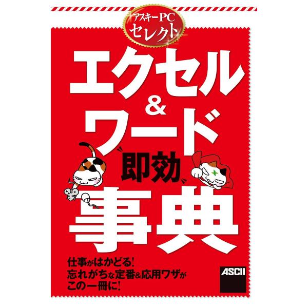 アスキーPCセレクト エクセル&amp;ワード“即効”事典 電子書籍版 / 著者:イーミントラーニング