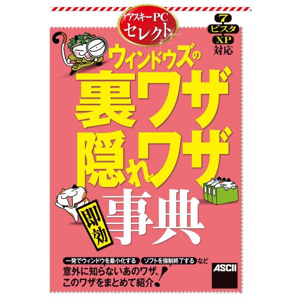 アスキーPCセレクト ウィンドウズの裏ワザ・隠れワザ“即効”事典 電子書籍版 / 著者:平雅彦
