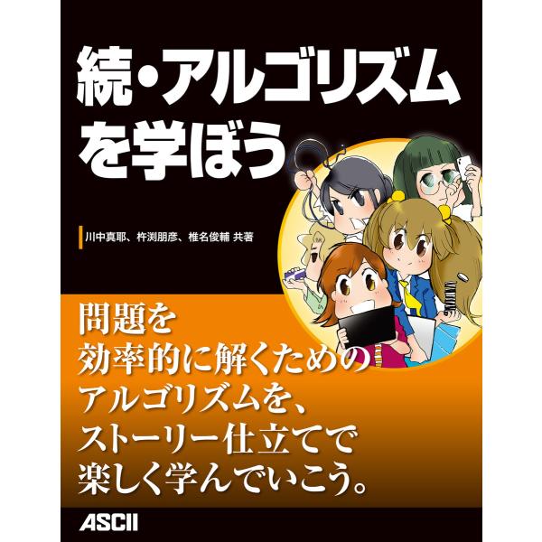 続・アルゴリズムを学ぼう 電子書籍版 / 共著:川中真耶 共著:杵渕朋彦 共著:椎名俊輔