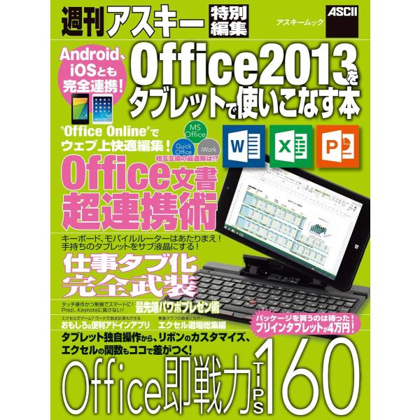 Android、iOSとも完全連携! Office2013をタブレットで使いこなす本 電子書籍版 /...