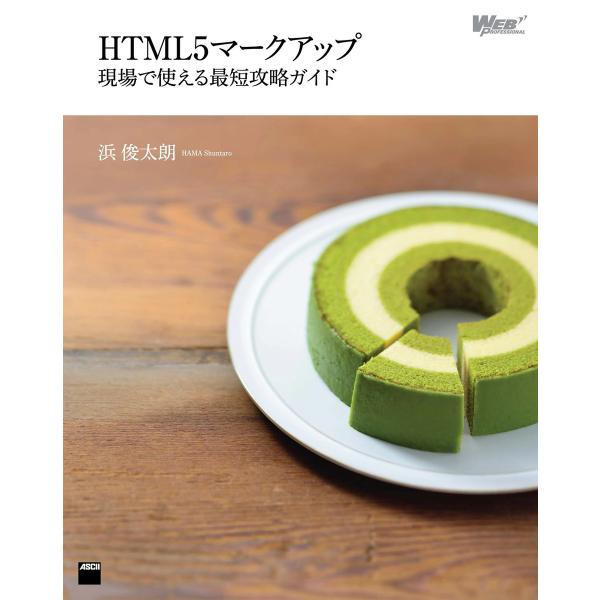 HTML5マークアップ 現場で使える最短攻略ガイド 電子書籍版 / 著者:浜俊太朗