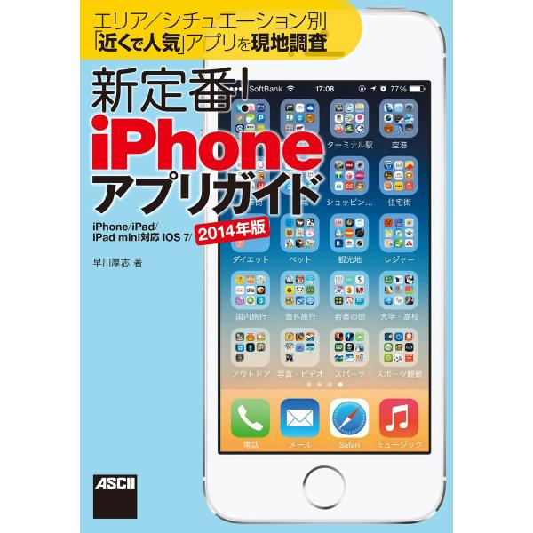 エリア/シチュエーション別「近くで人気」アプリを現地調査 新定番! iPhoneアプリガイド iPh...