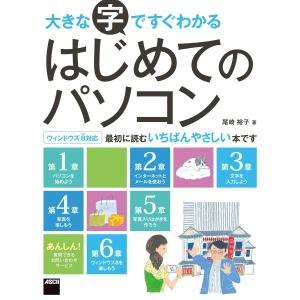 大きな字ですぐわかる はじめてのパソコン ウィンドウズ8対応 電子書籍版 / 著者:尾崎裕子