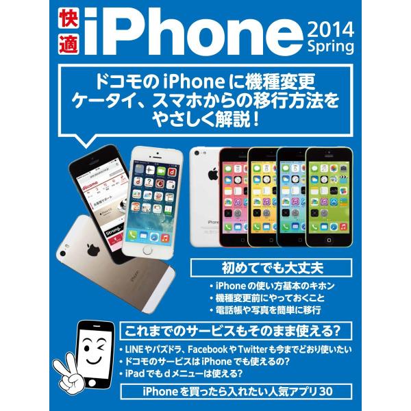 快適iPhone 2014 Spring 電子書籍版 / 編:モバイルアスキー編集部