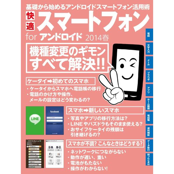 快適スマートフォン for アンドロイド 2014春 電子書籍版 / 編:モバイルアスキー編集部