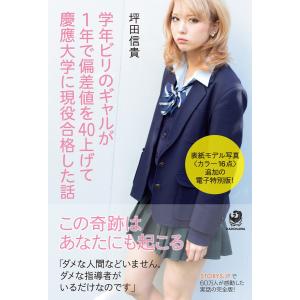 【希少・初版本】 ビリギャル 学年ビリからの慶應大学合格記 公式 坪田信貴 美品 学年ビリのギャルが1年で偏差値を40上げて慶應大学に現役合格した話