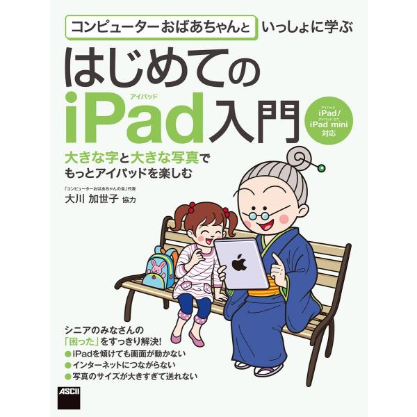 コンピューターおばあちゃんといっしょに学ぶ はじめてのiPad入門 iPad/iPad mini対応...