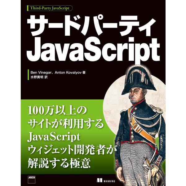 サードパーティJavaScript 電子書籍版 / 著者:BenVinegar 著者:AntonKo...