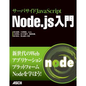 サーバサイドJavaScript Node.js入門 電子書籍版 / 著者:清水俊博 著者:大津繁樹 著者:小林秀和｜ebookjapan