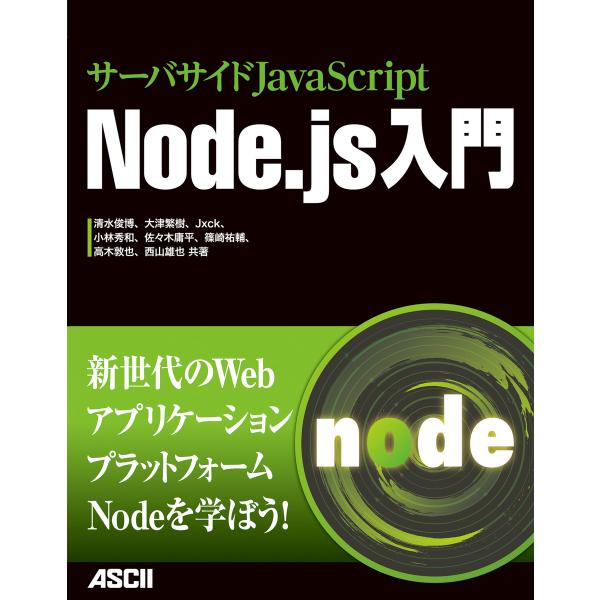 サーバサイドJavaScript Node.js入門 電子書籍版 / 著者:清水俊博 著者:大津繁樹...