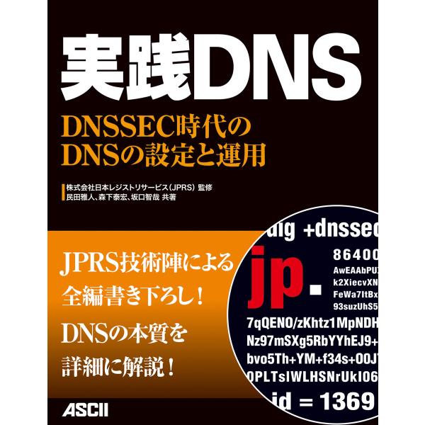 実践DNS DNSSEC時代のDNSの設定と運用 電子書籍版 / 監修:株式会社日本レジストリサービ...