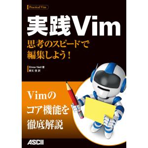 実践Vim 思考のスピードで編集しよう! 電子書籍版 / 著者:DrewNeil