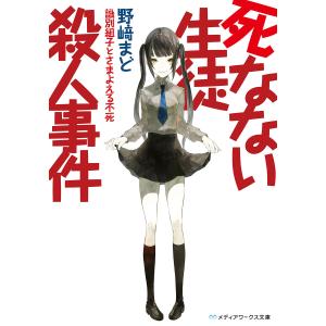 死なない生徒殺人事件 〜識別組子とさまよえる不死〜 電子書籍版 / 著者:野崎まど｜ebookjapan