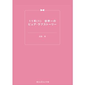 11号(1) 世界一のピュア・ラブストーリー 電子書籍版 / 著者:元田有｜ebookjapan