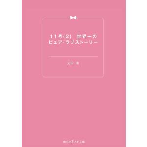 11号(2) 世界一のピュア・ラブストーリー 電子書籍版 / 著者:元田有｜ebookjapan