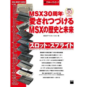 週刊アスキー・ワンテーマ MSX30周年:愛されつづけるMSXの歴史と未来 電子書籍版 / 著者:MSXアソシエーション｜ebookjapan