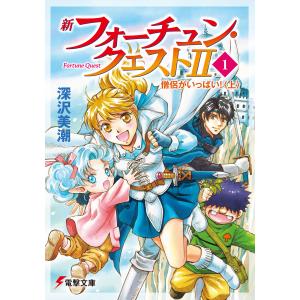 送料無料 新フォーチュン・クエスト 1-20巻 深沢美潮 電撃文庫 中古