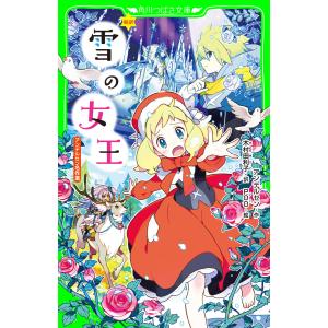 新訳 雪の女王 アンデルセン名作選 電子書籍版 / 作:アンデルセン 訳:木村由利子 絵:POO｜ebookjapan