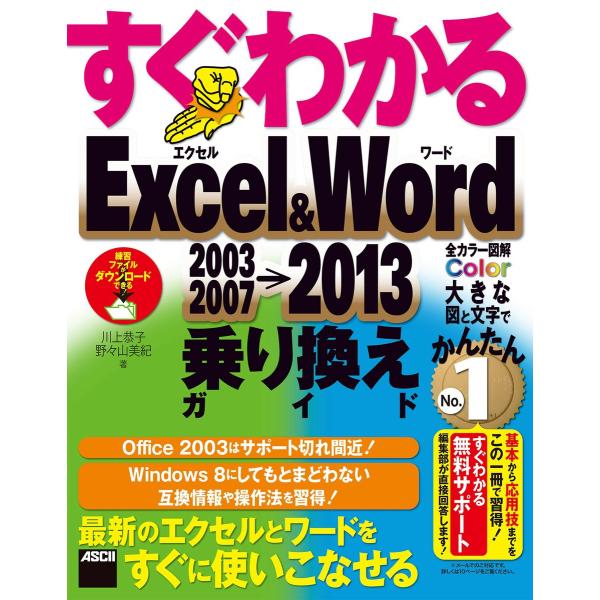 すぐわかる Excel&amp;Word 2003/2007→2013乗り換えガイド 電子書籍版 / 著者:...