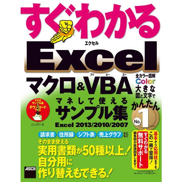 すぐわかる Excel マクロ&amp;VBA マネして使えるサンプル集 Excel 2013/2010/2...