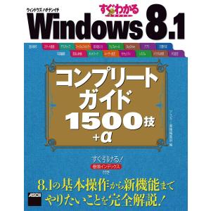 すぐわかるSUPER Windows 8.1 コンプリートガイド 1500技+α 電子書籍版 / 編:アスキー書籍編集部｜ebookjapan