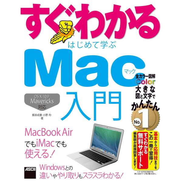 すぐわかる はじめて学ぶ Mac入門 OS X10.9 Mavericks対応 MacBook Ai...