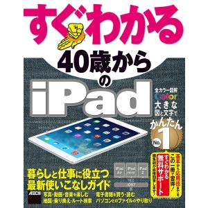 すぐわかる 40歳からのiPad iPad Air/iPad mini/iPad2対応 iOS 7版 電子書籍版 / 著者:タトラエディット｜ebookjapan