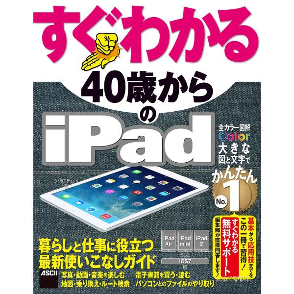 すぐわかる 40歳からのiPad iPad Air/iPad mini/iPad2対応 iOS 7版...