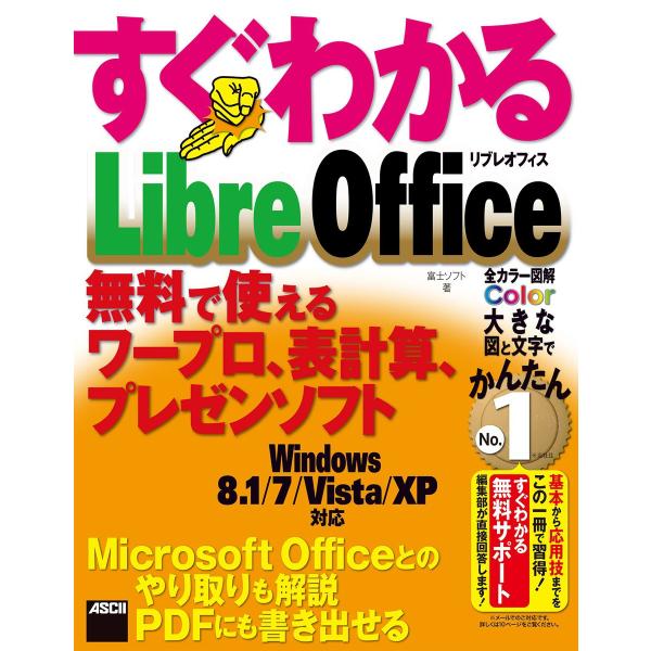 すぐわかる LibreOffice 無料で使えるワープロ、表計算、プレゼンソフト 電子書籍版 / 著...