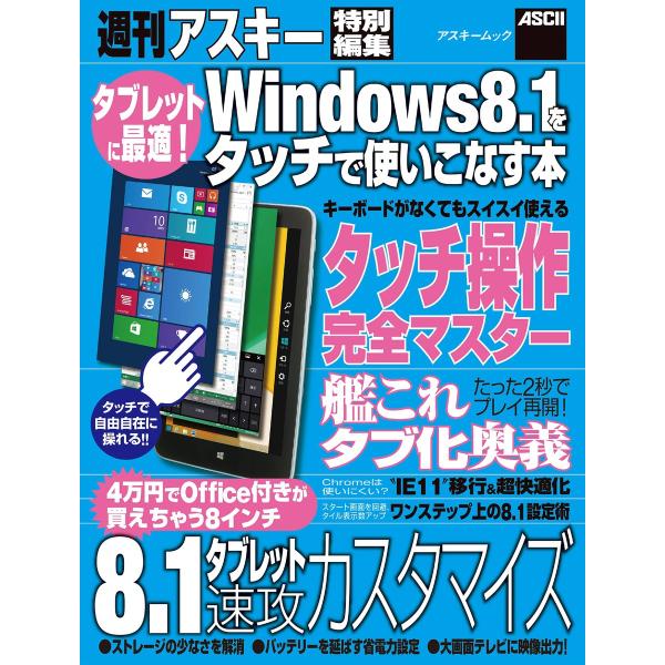 タブレットに最適! Windows8.1をタッチで使いこなす本 電子書籍版 / 編:週刊アスキー編集...