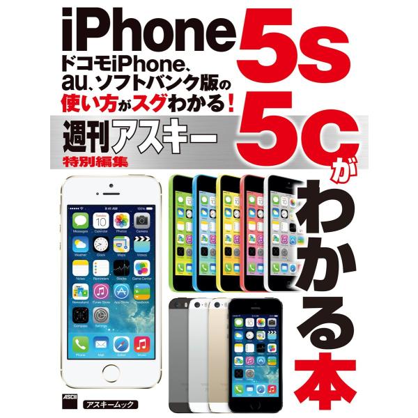 ドコモiPhone、au、ソフトバンク版の使い方がスグわかる! iPhone5s/5cがわかる本 電...