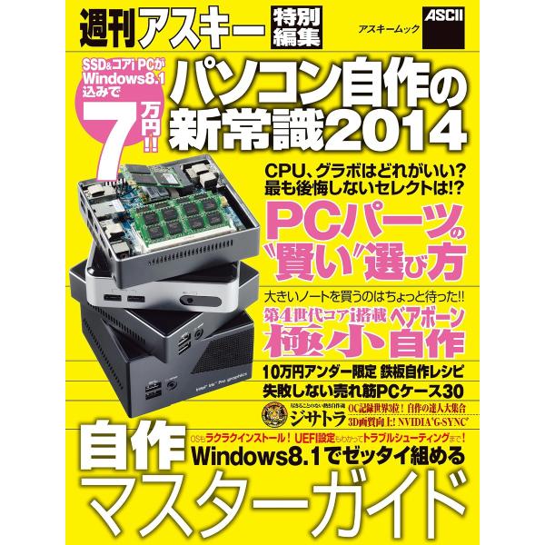 パソコン自作の新常識2014 電子書籍版 / 編:週刊アスキー編集部