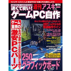 速くて安い!ゲームPC自作 週刊アスキー 2013年 10/10号増刊 電子書籍版 / 週刊アスキー...